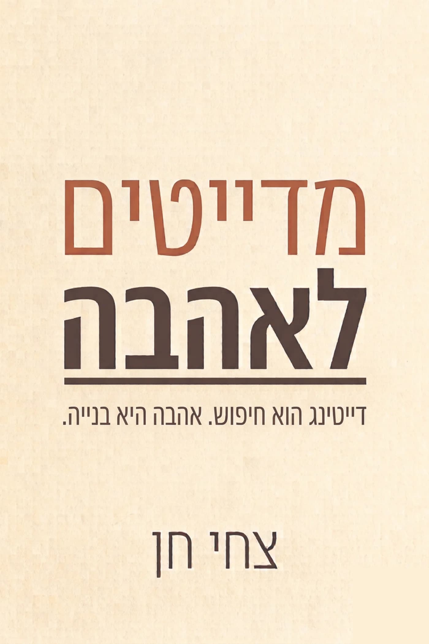 הדמיית תלת-ממד של הספר "מדייטים לאהבה"